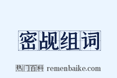 密觇组词是什么意思的图片